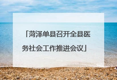 菏泽单县召开全县医务社会工作推进会议