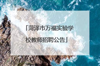 菏泽市万福实验学校教师招聘公告