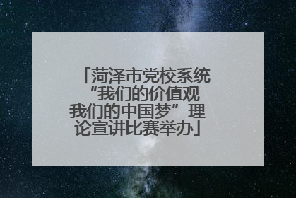 菏泽市党校系统“我们的价值观 我们的中国梦”理论宣讲比赛举办