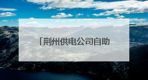 荆州供电公司自助终端进社区 居民家门口就近办电