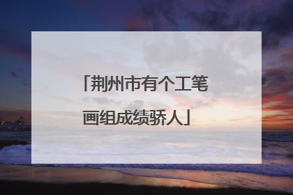 荆州市有个工笔画组成绩骄人