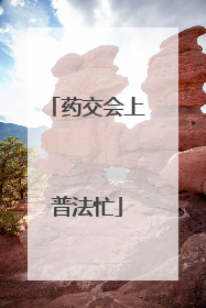 药交会上普法忙