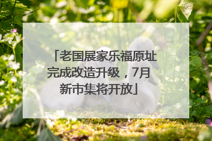 老国展家乐福原址完成改造升级，7月新市集将开放