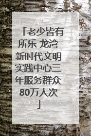 老少皆有所乐 龙湾新时代文明实践中心三年服务群众80万人次