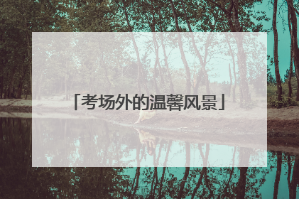 考场外的温馨风景
