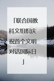联合国教科文组织庆祝首个文明对话国际日
