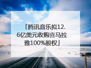 腾讯音乐拟12.6亿美元收购喜马拉雅100%股权