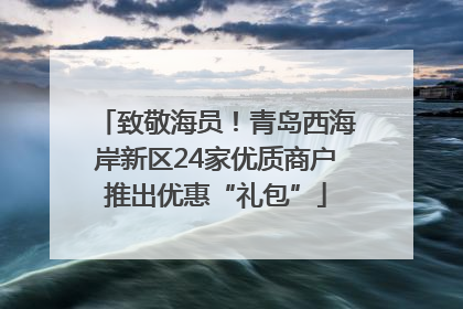 致敬海员！青岛西海岸新区24家优质商户推出优惠“礼包”