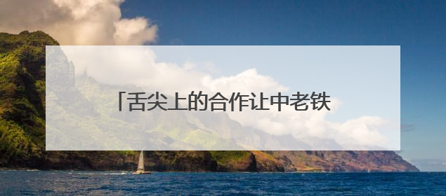 舌尖上的合作让中老铁路更贴近“民生底色”