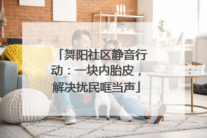 舞阳社区静音行动：一块内胎皮，解决扰民哐当声