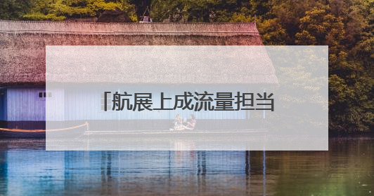 航展上成流量担当！中国歼-10CE靠什么出圈？