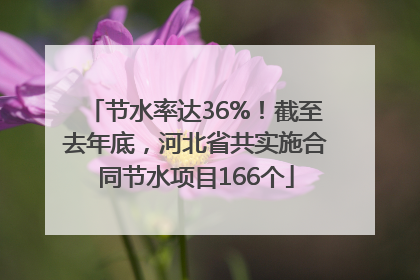 节水率达36%！截至去年底，河北省共实施合同节水项目166个