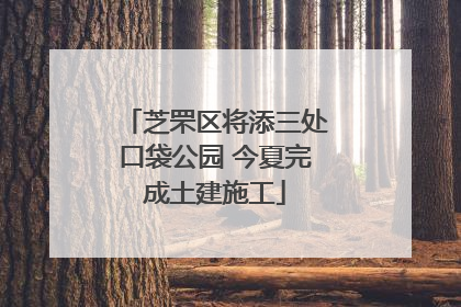 芝罘区将添三处口袋公园 今夏完成土建施工