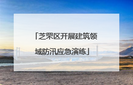 芝罘区开展建筑领域防汛应急演练