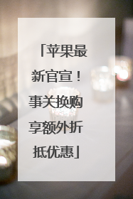 苹果最新官宣！事关换购享额外折抵优惠