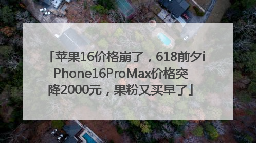 苹果16价格崩了，618前夕iPhone16ProMax价格突降2000元，果粉又买早了
