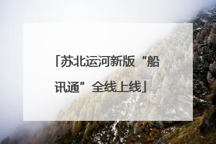 苏北运河新版“船讯通”全线上线