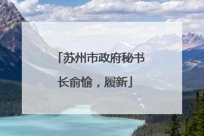 苏州市政府秘书长俞愉，履新