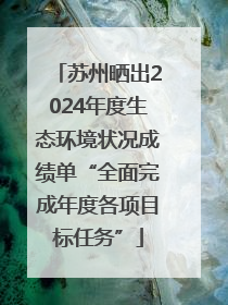 苏州晒出2024年度生态环境状况成绩单“全面完成年度各项目标任务”