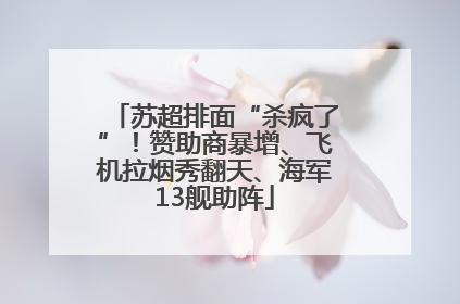 苏超排面“杀疯了”！赞助商暴增、飞机拉烟秀翻天、海军13舰助阵
