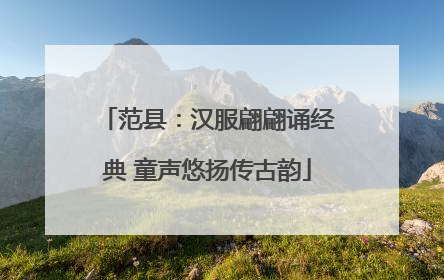 范县：汉服翩翩诵经典 童声悠扬传古韵
