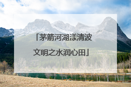 茅箭河湖漾清波 文明之水润心田