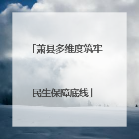 萧县多维度筑牢民生保障底线