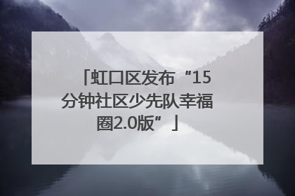 虹口区发布“15分钟社区少先队幸福圈2.0版”