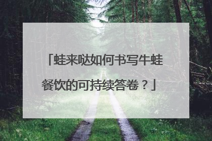 蛙来哒如何书写牛蛙餐饮的可持续答卷？