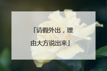 请假外出，理由大方说出来