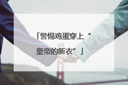 警惕鸡蛋穿上“皇帝的新衣”