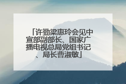 许勤梁惠玲会见中宣部副部长、国家广播电视总局党组书记、局长曹淑敏