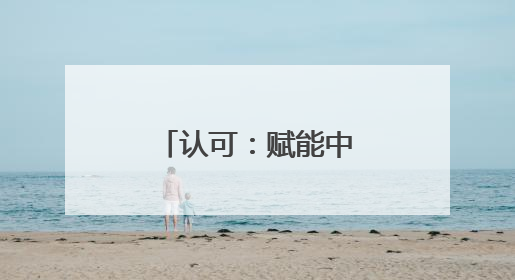 认可：赋能中小企业发展