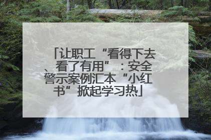 让职工“看得下去、看了有用”：安全警示案例汇本“小红书”掀起学习热