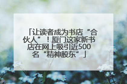 让读者成为书店“合伙人”！厦门这家新书店在网上吸引近500名“精神股东”