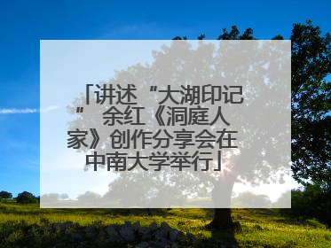 讲述“大湖印记” 余红《洞庭人家》创作分享会在中南大学举行