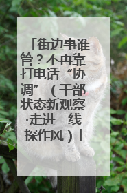 街边事谁管？不再靠打电话“协调”（干部状态新观察·走进一线探作风）