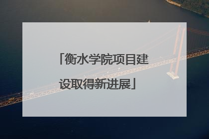衡水学院项目建设取得新进展