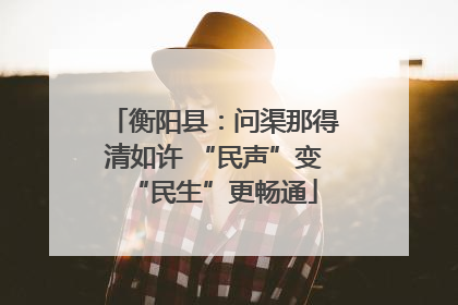 衡阳县：问渠那得清如许 “民声”变“民生”更畅通