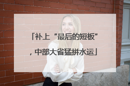 补上“最后的短板”，中部大省猛拼水运