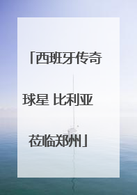西班牙传奇球星 比利亚莅临郑州