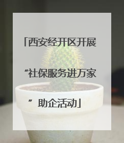 西安经开区开展“社保服务进万家”助企活动