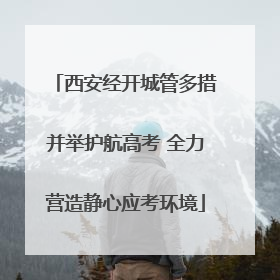 西安经开城管多措并举护航高考 全力营造静心应考环境