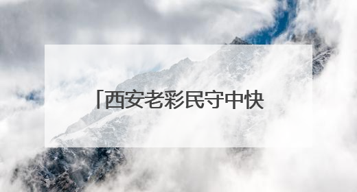 西安老彩民守中快乐8“选九”大奖