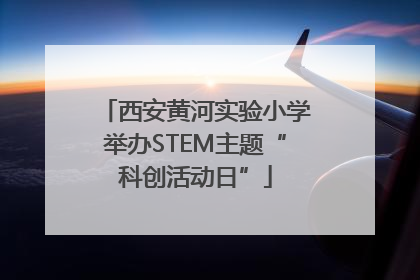西安黄河实验小学举办STEM主题“科创活动日”