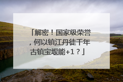 解密！国家级荣誉，何以镇江丹徒千年古镇宝堰能+1？