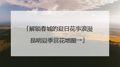 解锁春城的夏日花事浪漫 昆明夏季赏花地图→