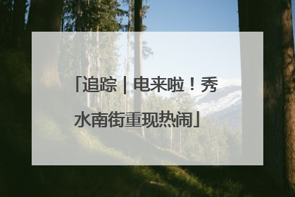 追踪｜电来啦！秀水南街重现热闹