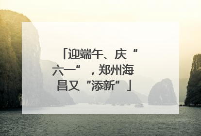 迎端午、庆“六一”，郑州海昌又“添新”