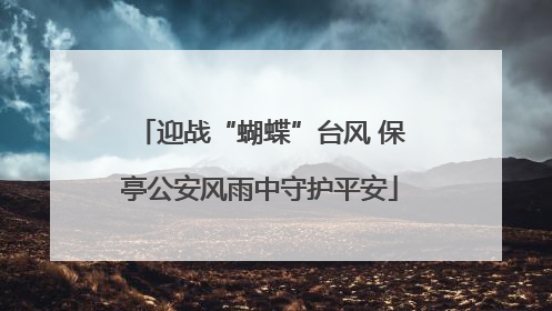 迎战“蝴蝶”台风 保亭公安风雨中守护平安